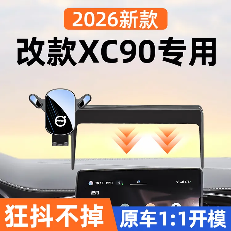 2026款沃尔沃XC90专用手机支架无线充电车载导航支架改装用品大全