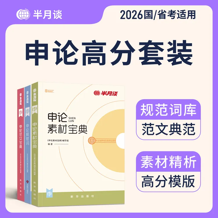 半月谈申论2026公务员考试资料规范词背诵素材范文热点教材刷题库