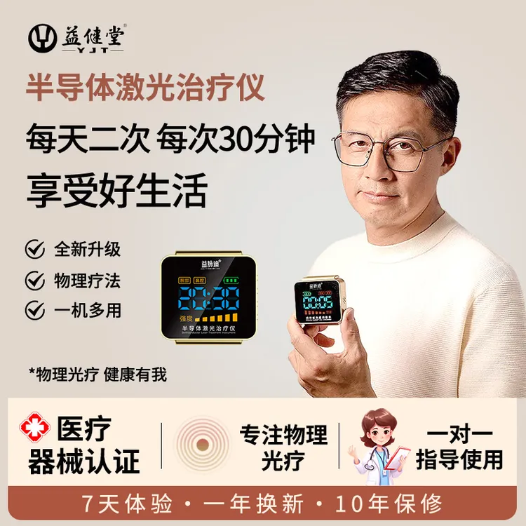 益健堂半导体激光治疗仪高血压高血脂高粘血高血糖