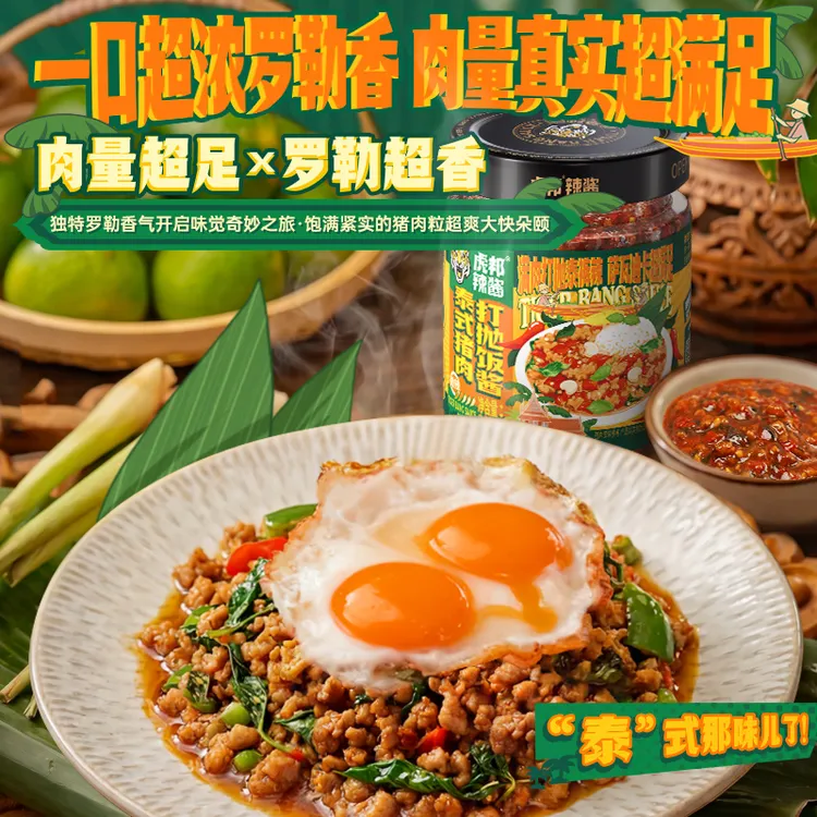【虎邦】泰式猪肉打抛饭拌饭拌面泰式异国风味下饭菜辣酱拌饭酱达人