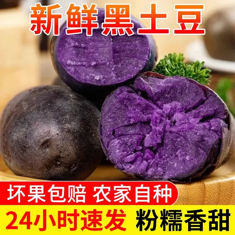 黑土豆黑金刚紫土豆新鲜黑紫色芯紫洋芋马铃薯黑美人山东农家蔬菜