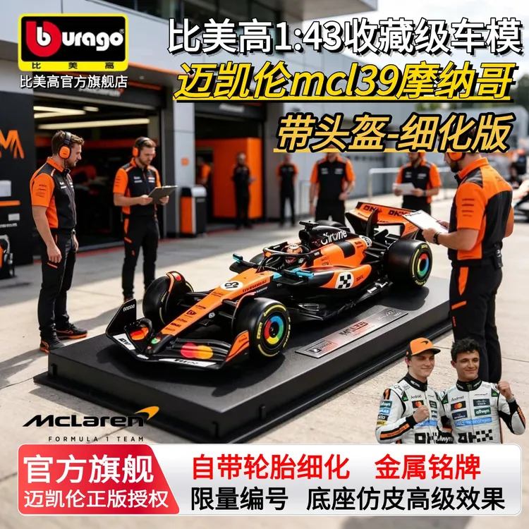 细化版-比美高1:43迈凯伦MCL3摩纳哥合金车模诺里斯F1赛车模型