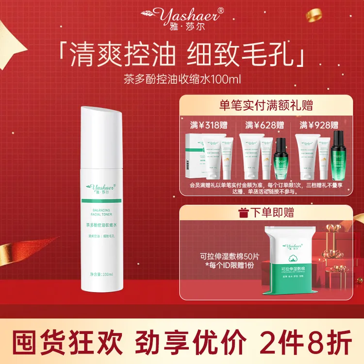 雅莎尔茶多酚控油收缩水100ml爽肤水毛孔水油平衡湿敷水湿敷