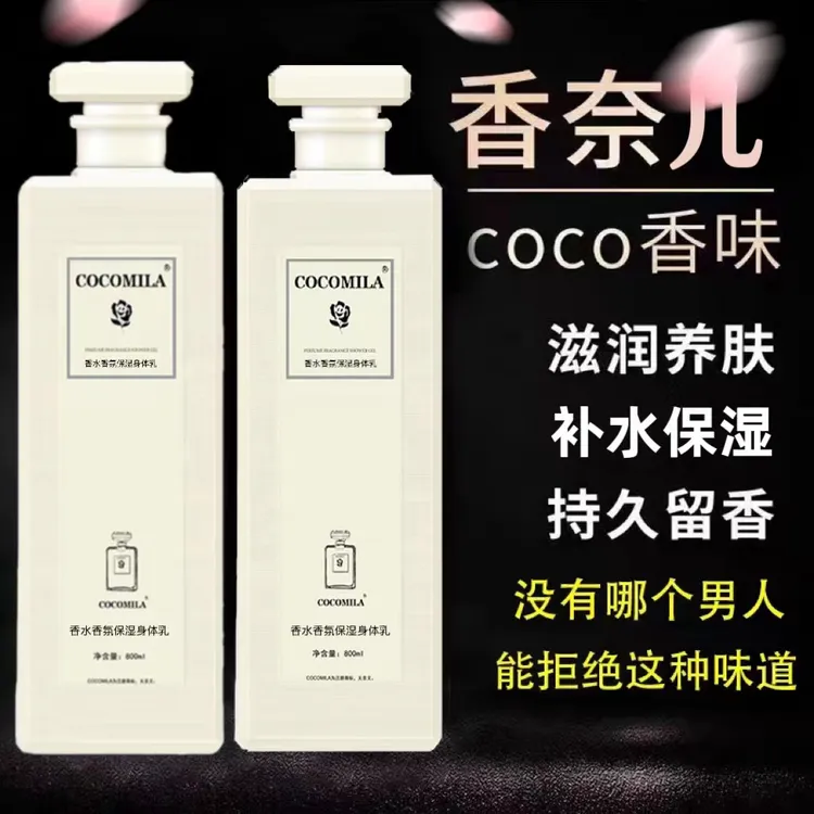 COCO香氛大容量身体乳持久留香秋冬滋润补水保湿润肤乳男女士正品
