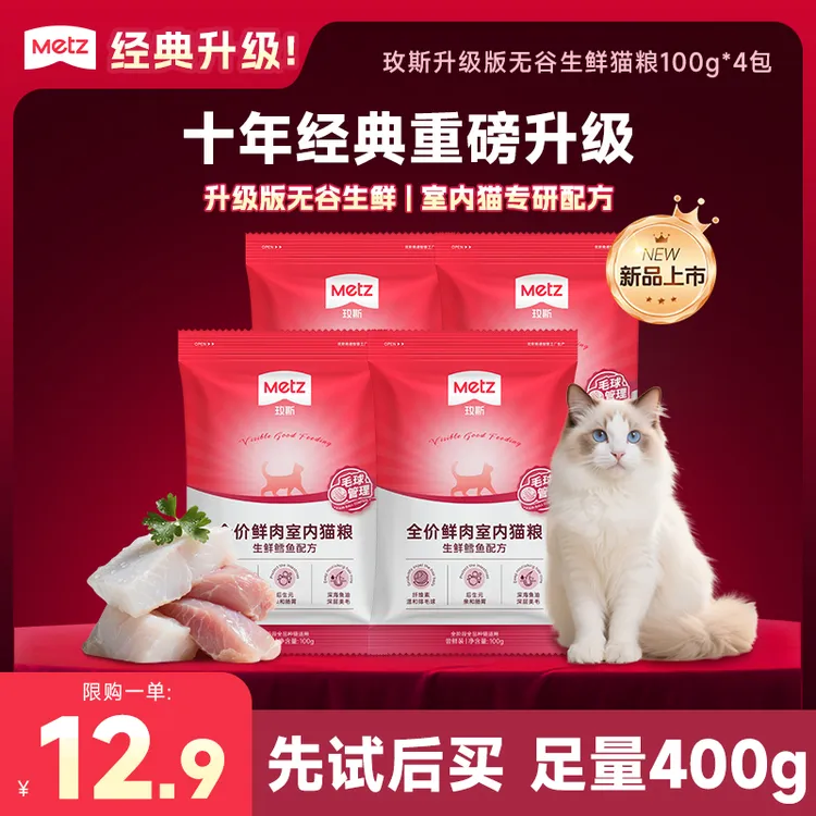 【新品试吃】玫斯升级版无谷生鲜猫粮鲜肉美毛室内成幼猫主粮100g*4