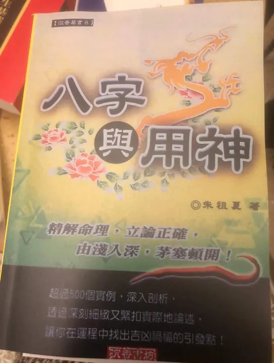 朱祖夏 八字与用神  671页  高清现货