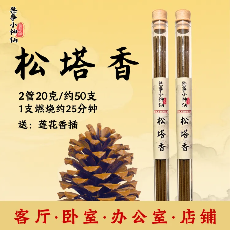 松塔香天然线香中式熏香古法安神香薰家用室内沉香送莲花香插