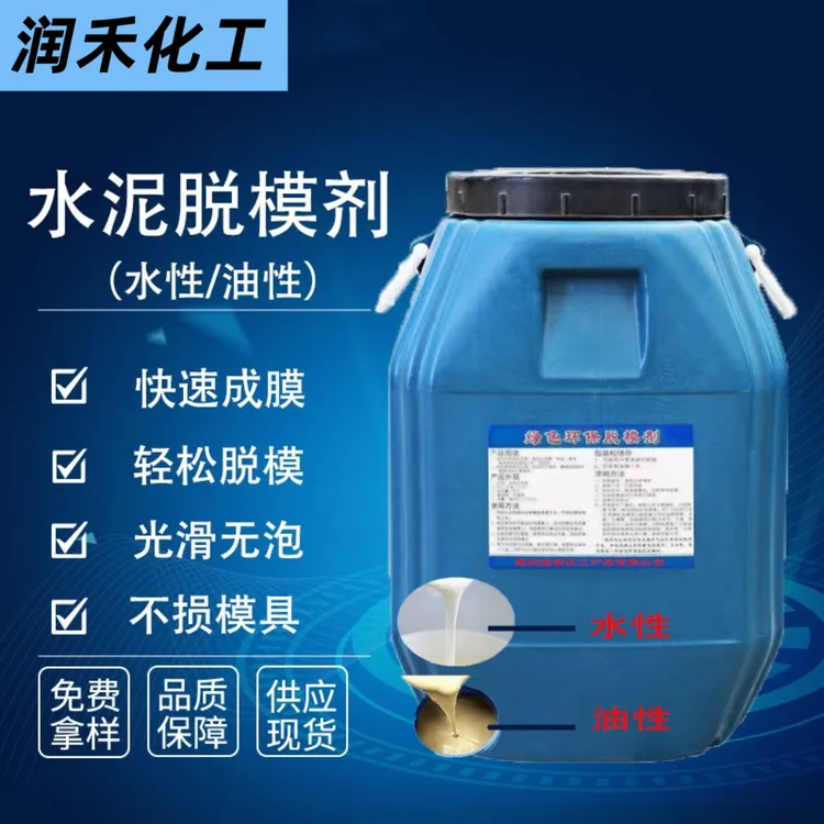 混凝土脱模剂水性油性铝模木模钢模塑料模板膜建筑工地高效脱模油