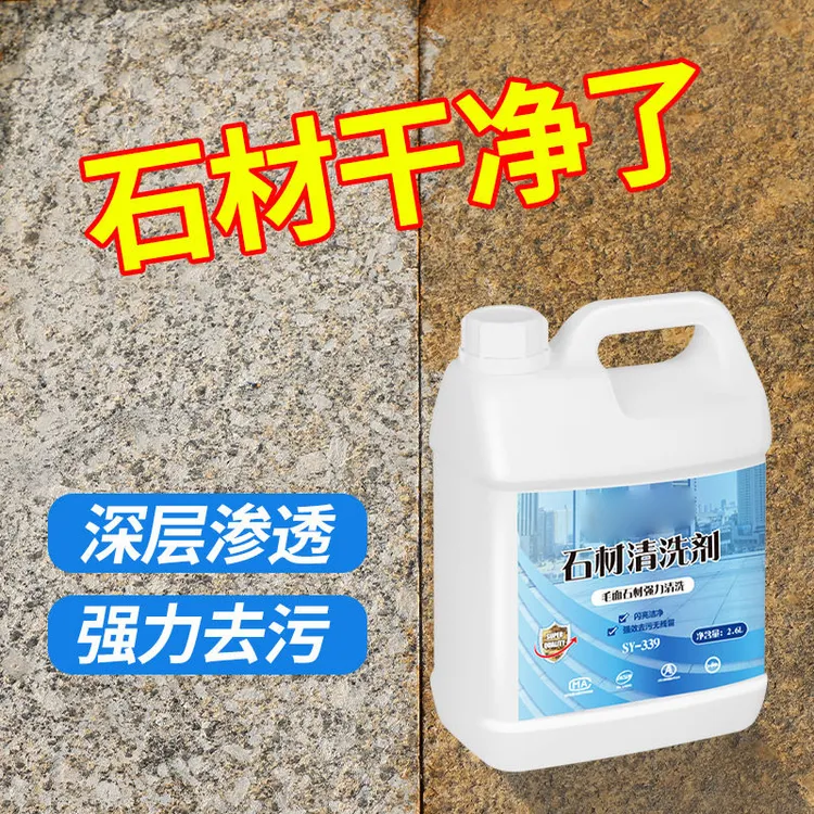 石材清洗剂去污除锈花岗岩大理石清洁剂瓷砖地铺石地板砖返碱青苔