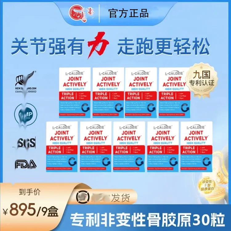 【苛选推荐】专利UC-ll骨胶原关节胶囊椎名30粒*9+1盒