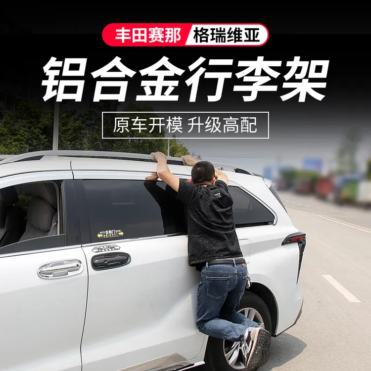 丰田赛那原厂款铝合金行李架塞纳车顶旅行架格瑞维亚外观改装配件