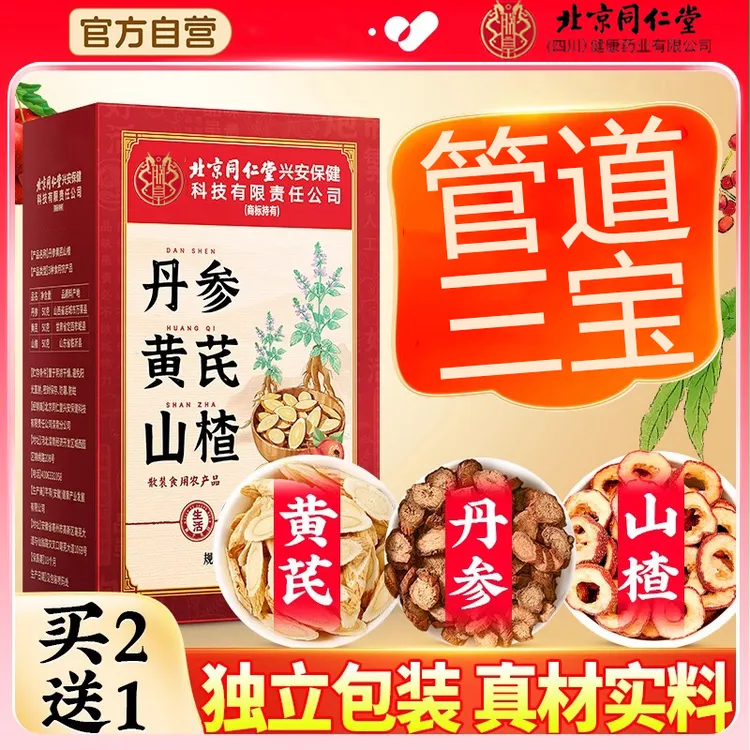 北京同仁堂三通茶丹参黄芪山楂独立三角茶包中老年人管道泡水喝血