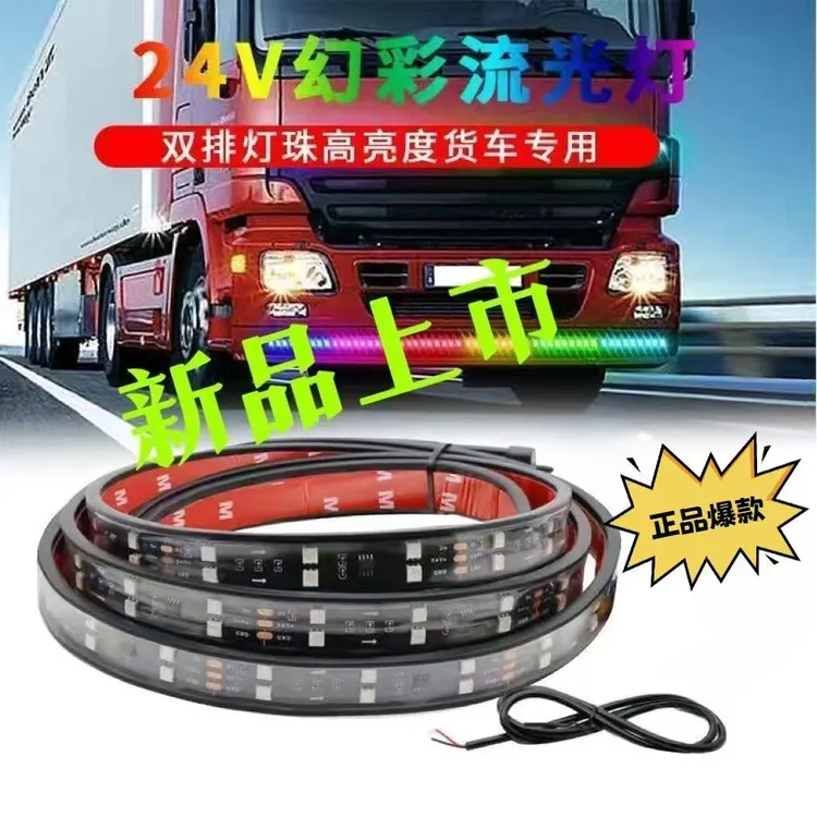 货车24V遮阳板游侠灯跑马灯双排七彩流光灯