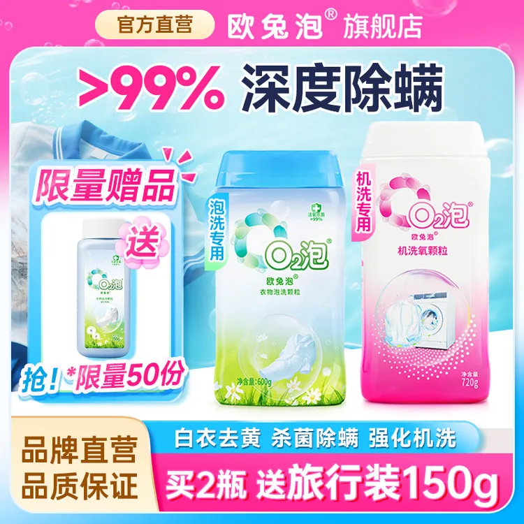 欧兔泡O2活氧泡洗粉去黄污渍强白彩衣通用机洗专用除菌除螨家用