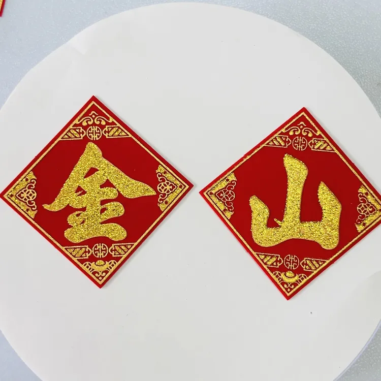 金库银库金山银山绒布背胶字帖创意DIY手工材料