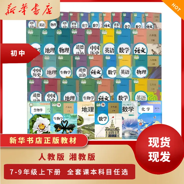 新华书店正版教材初中七八九年级课本下册历史人教版语文英语全套