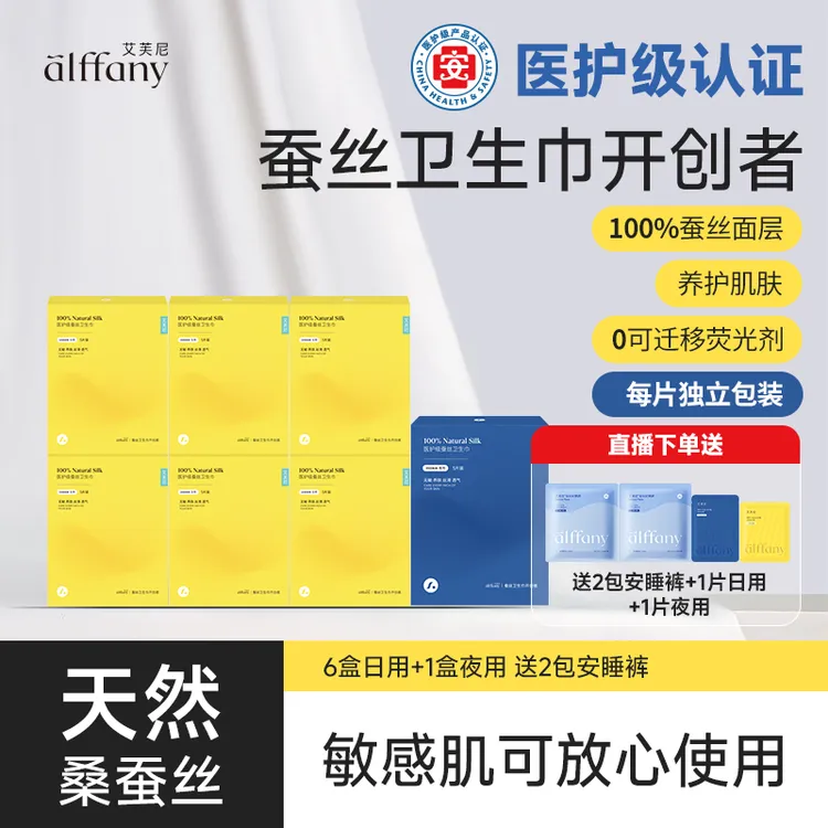 【官号】艾芙尼蚕丝卫生巾高级经期透气超薄姨妈巾6日1夜组合囤货装