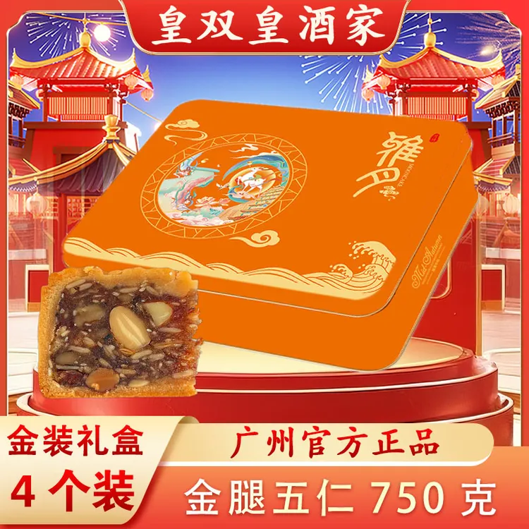 广州皇双皇酒家 金腿五仁月饼礼盒装750克/4个装火腿叉烧五仁中秋