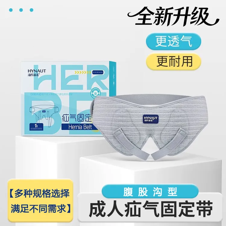 海氏海诺医用疝气压疝包中老年腹股沟婴幼儿脐汕男女氙气腰带老人