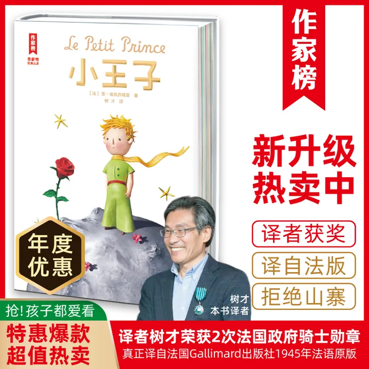 【钜惠疯抢】小王子 译者荣获法国教育骑士勋章艺术与文学勋章