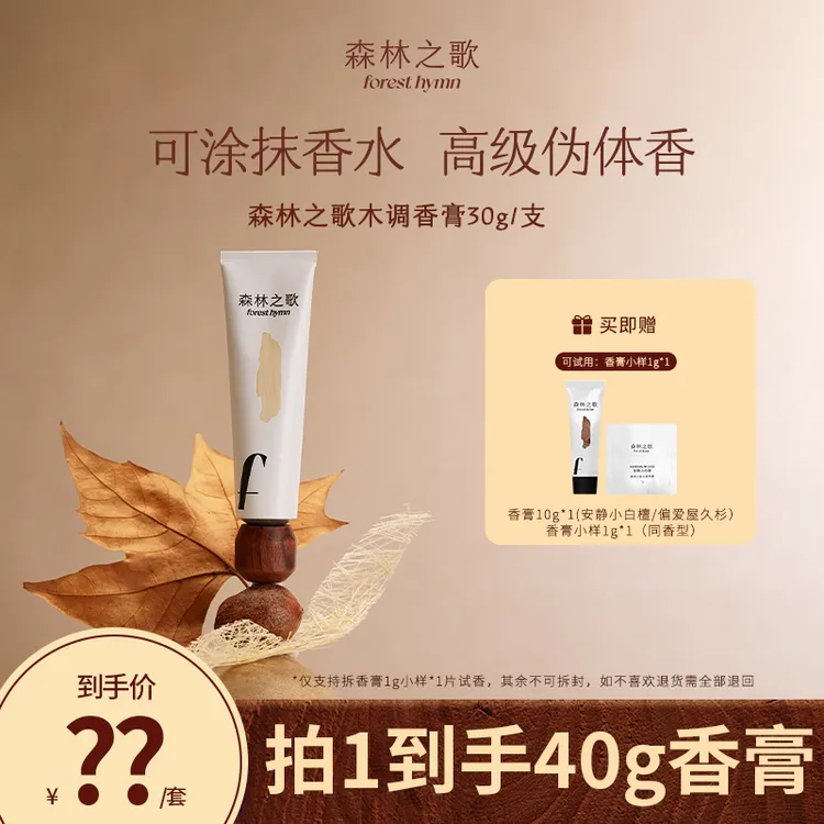 【达人专属】森林之歌组合装木质调香膏伪体香固体香水30g＋10g