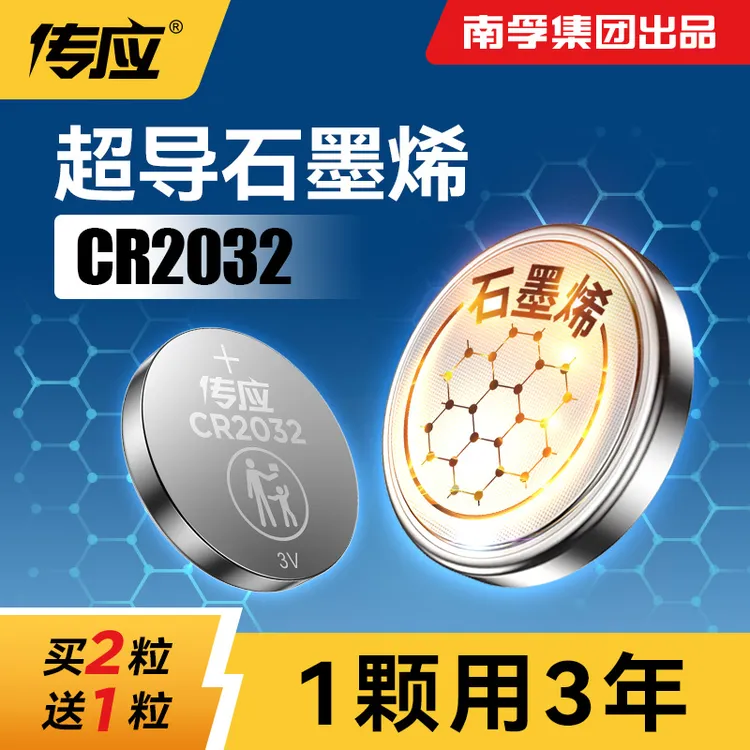 【体验装】南孚传应纽扣电池CR2032日产大众车钥匙换电池多型号可选