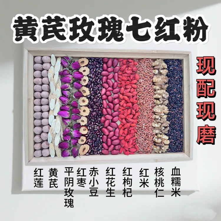 现磨黄芪玫瑰七红粉︱黄芪 玫瑰 红莲 红枸杞 红枣营养代餐七红粉