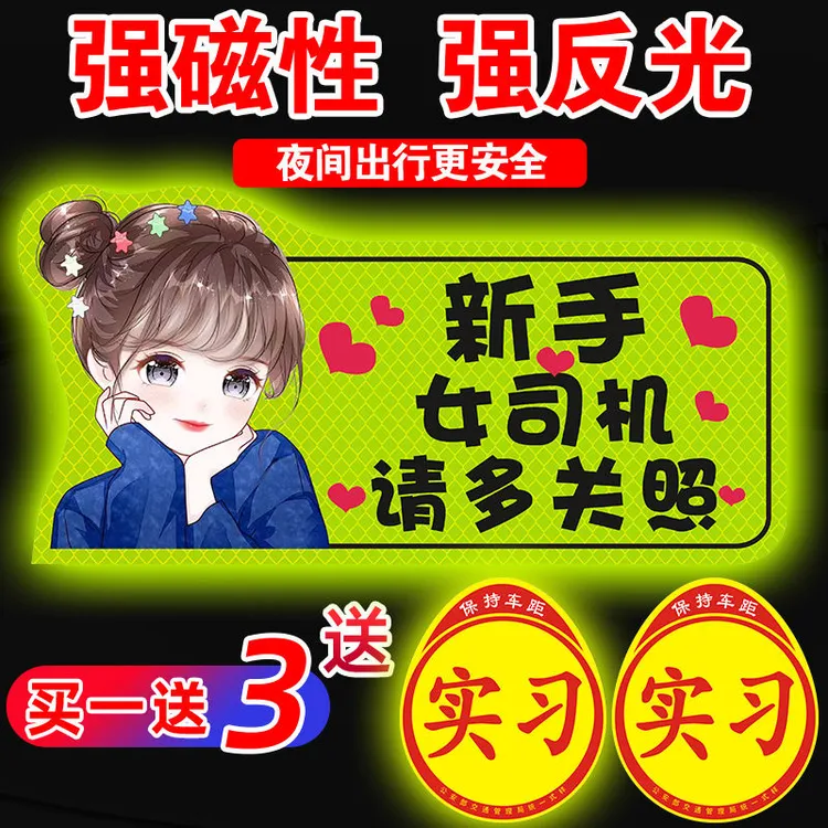 实习车贴新手上路女司机汽车贴纸反光贴创意搞笑磁吸标志遮挡划痕商品图