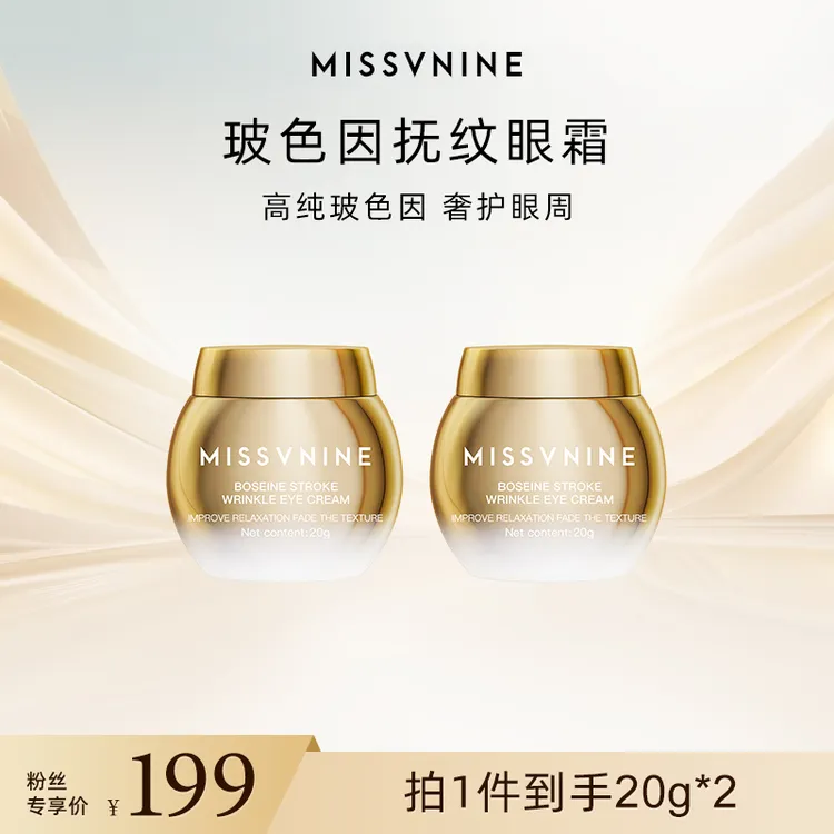 MISSVNINE玻色因抚纹眼霜 到手两瓶