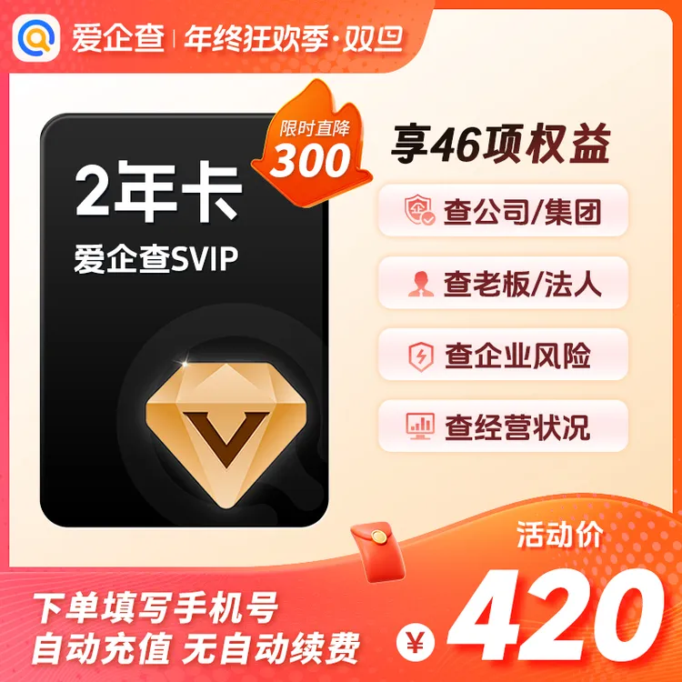 爱企查svip会员两年卡｜查公司查老板找关系支持导出数据官方直充