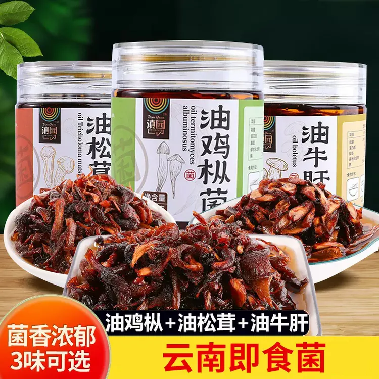 【滇园】油松茸/牛肝/鸡枞菌260g*3瓶云南特产下饭菌