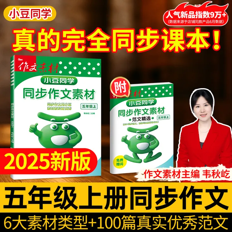 【五年级上册同步作文】2025新版小学语文人教版同步作文小豆同学