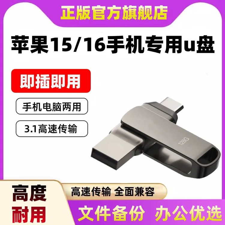 苹果手机扩容u盘typec双接口电脑两用iphone15/16外置照片储存器