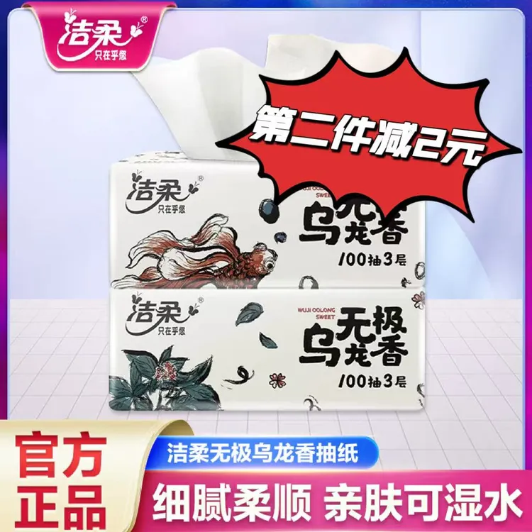 【第2包减2元】洁柔乌龙抽纸巾100抽可湿家用面巾卫生纸无香加厚