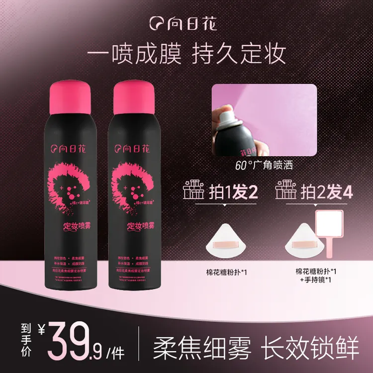 向日花定妆喷雾柔焦不脱妆细雾持久柔雾春日轻透服帖水感换季美妆