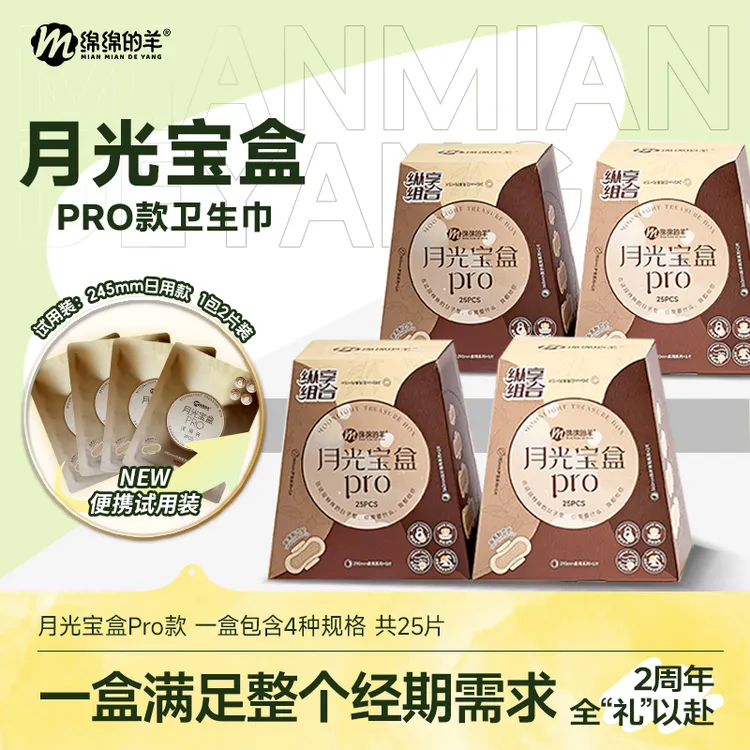 【达人专属】绵绵的羊热销月光宝盒卫生巾组合日夜用透气姨妈巾