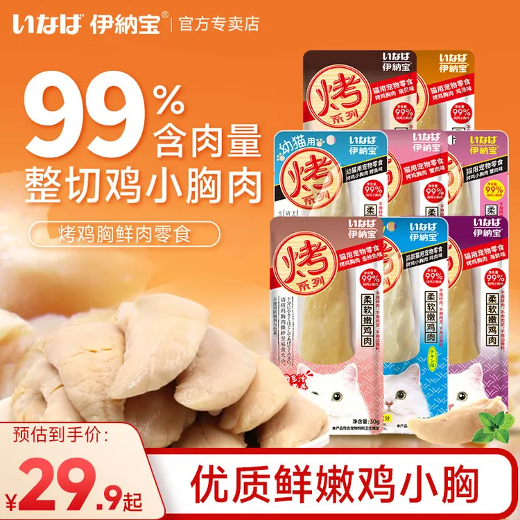 伊纳宝烤鸡胸猫零食鸡小胸肉猫咪零食营养增肥补水高蛋白宠物食品