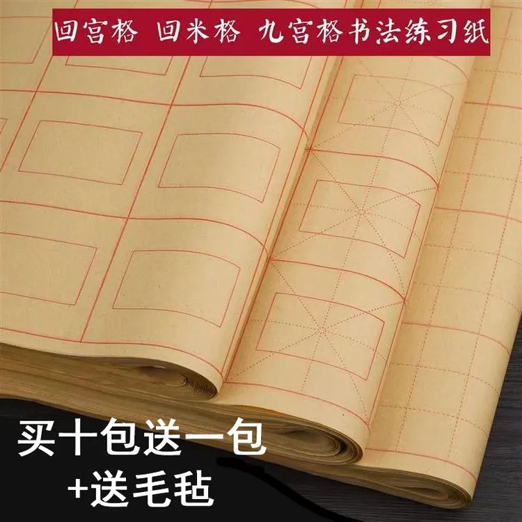 回米格毛边纸半生半熟宣纸毛笔书法练习专用纸回宫格九宫格初学者