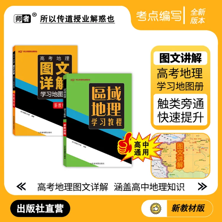 师者【2026新版】高考地理图文详解地理图册高中全年级全国通用版
