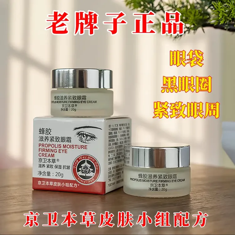 京卫本草蜂胶滋养紧致眼霜抗皱去淡化黑眼圈细纹正品滋润护肤正品