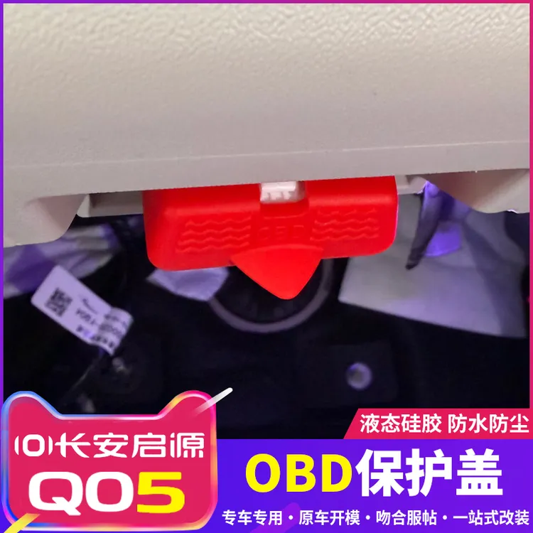适用26款长安启源Q05OBD接口硅胶保护盖电脑诊断防尘防水汽车用品