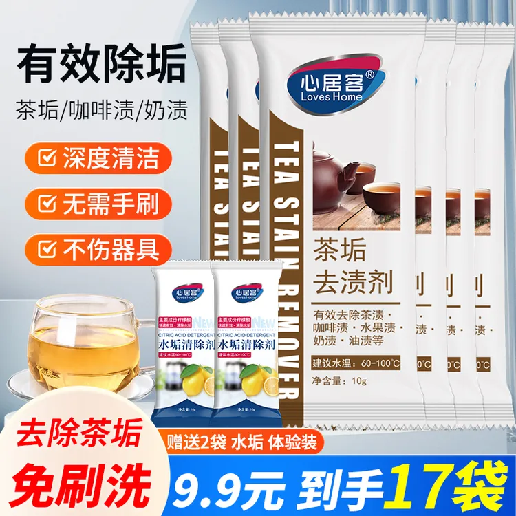 心居客【到手17袋】 茶垢去渍剂 清洁剂茶渍除垢咖啡奶渍水杯渍家用