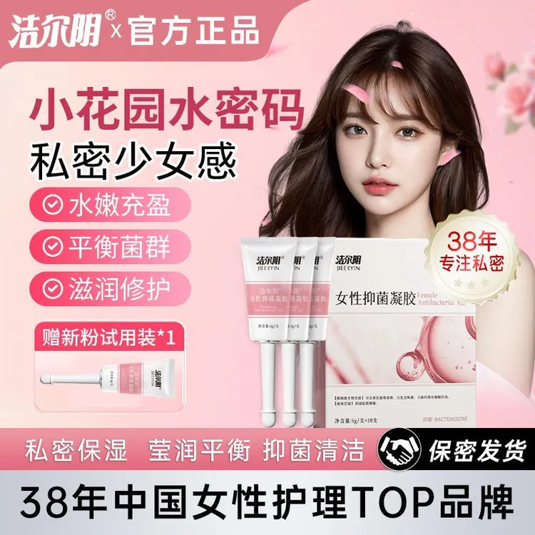 官方正品洁尔阴紧致水润凝胶抑菌女私处护理保养私密阴道干涩紧致