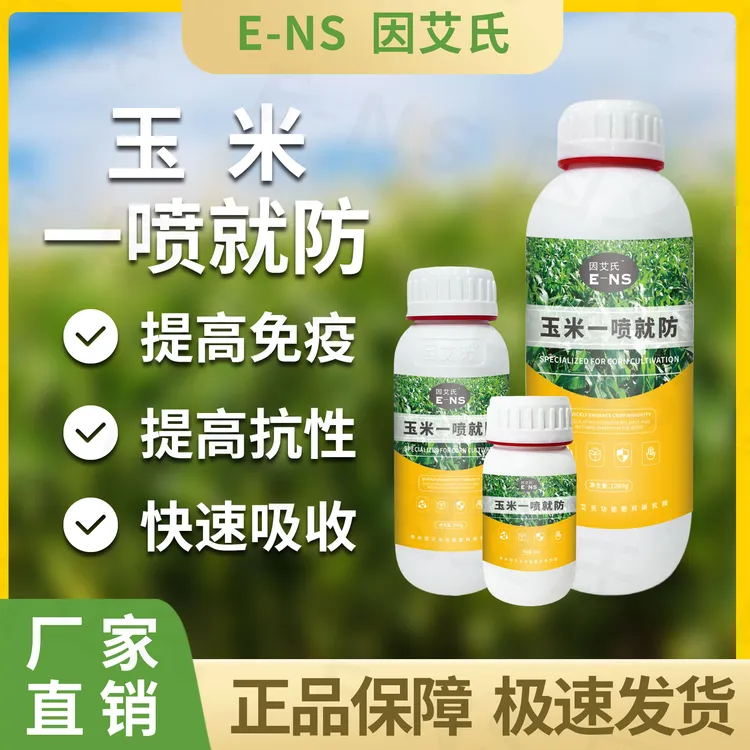 因艾氏玉米一喷就防玉米种植提高抗性快速吸收提升品质微生物肥料