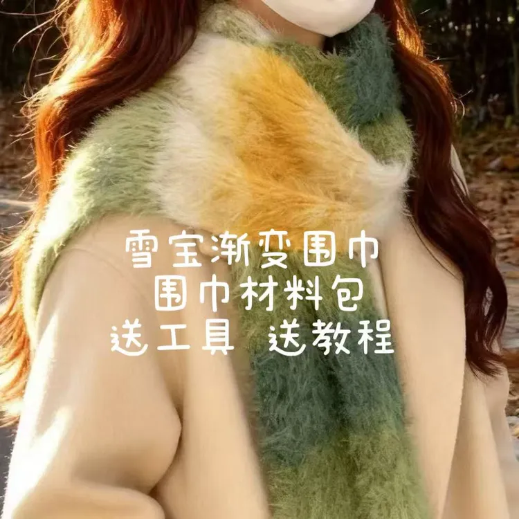 雪宝平替同款围巾手工编织diy材料包长毛渐变毛线墨染山水送男友