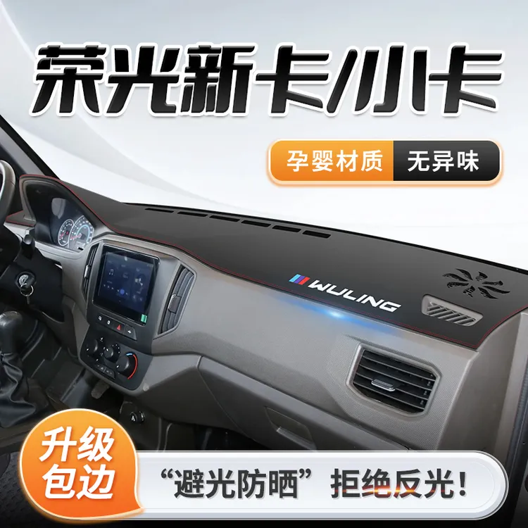 适用于五菱荣光新卡/小卡专用中控仪表台防晒避光垫遮阳配件大全