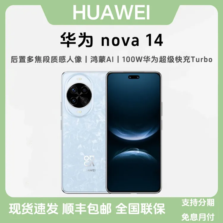 未拆封 Huawei/华为 nova 14后置多焦段质感人像鸿蒙双卡国行手机