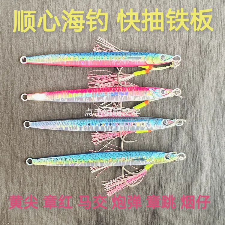 章红 黄尖 炮弹 红甘鲅鱼 金枪 快抽铁板 慢摇铁板夜光铁板镭射