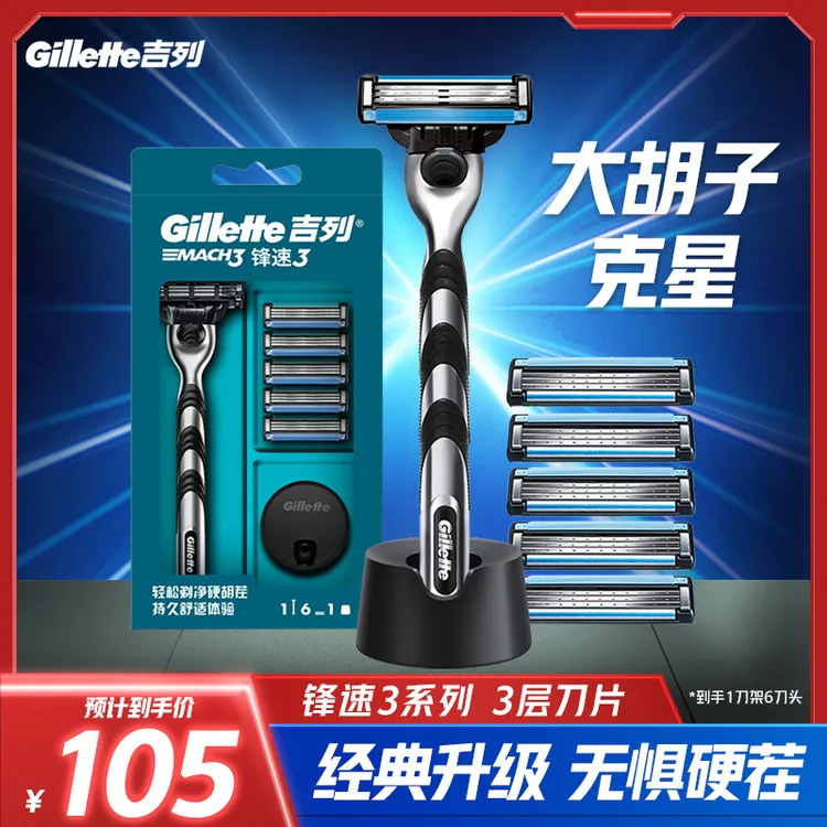 吉列锋速3手动剃须刀老式刮毛刮胡子剃须刀1刀架6刀头1底座