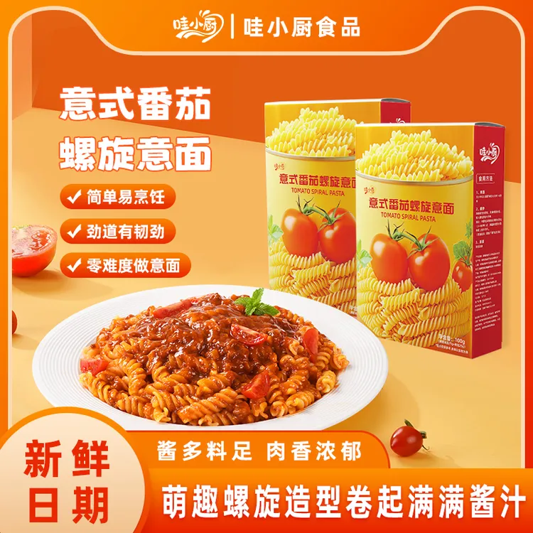 「中秋福利」家庭儿童螺旋意大利面懒人速食早餐宵夜茄肉酱拌面易煮